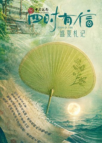 四时有信盛夏札记海报